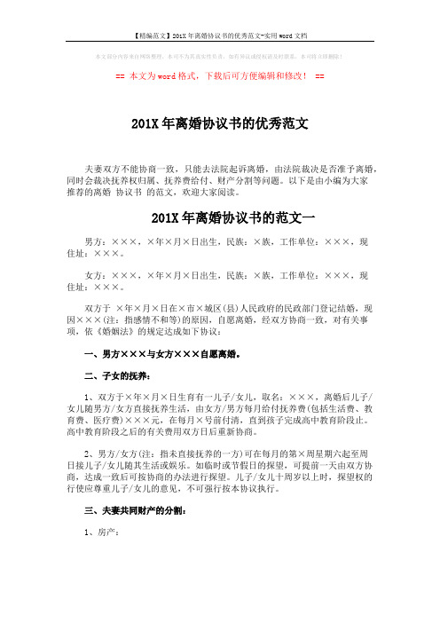 【精编范文】201X年离婚协议书的优秀范文-实用word文档 (4页)