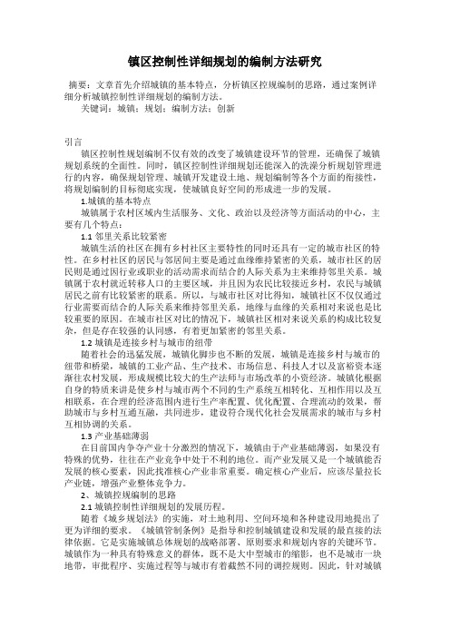 镇区控制性详细规划的编制方法研究