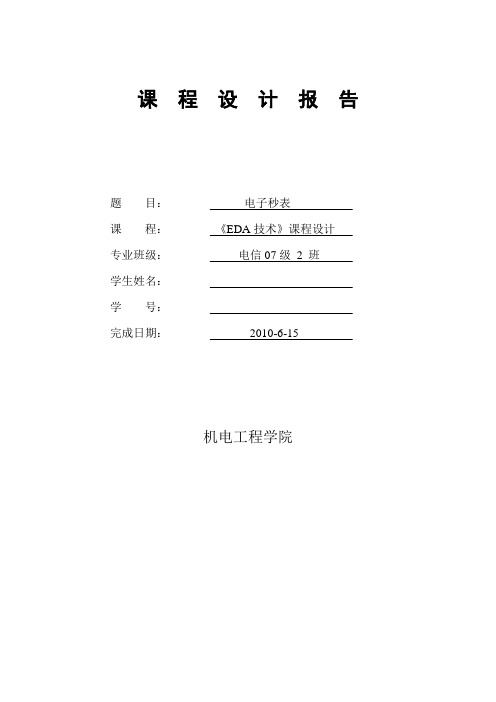 电子秒表课程设计报告