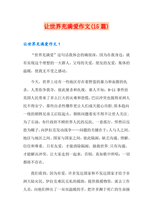 让世界充满爱作文(15篇)