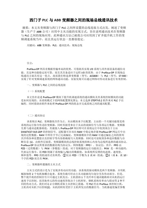西门子PLC与ABB变频器之间的现场总线通讯技术