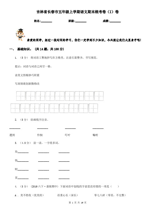 吉林省长春市五年级上学期语文期末统考卷(I)卷