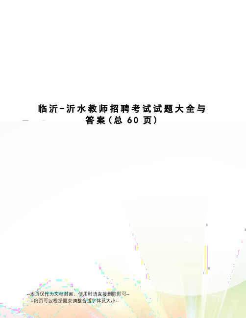 临沂-沂水教师招聘考试试题大全与答案
