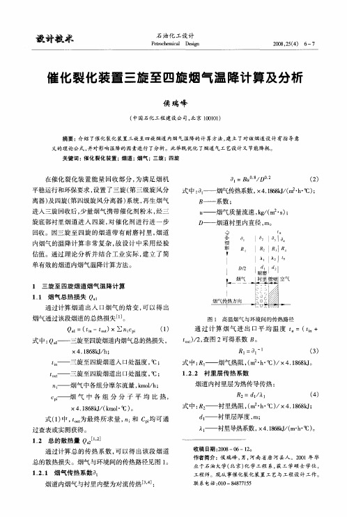 催化裂化装置三旋至四旋烟气温降计算及分析