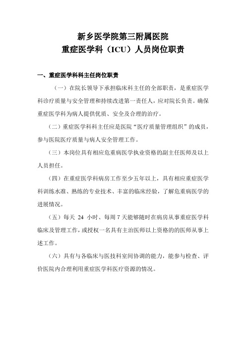 重症医学科岗位职责
