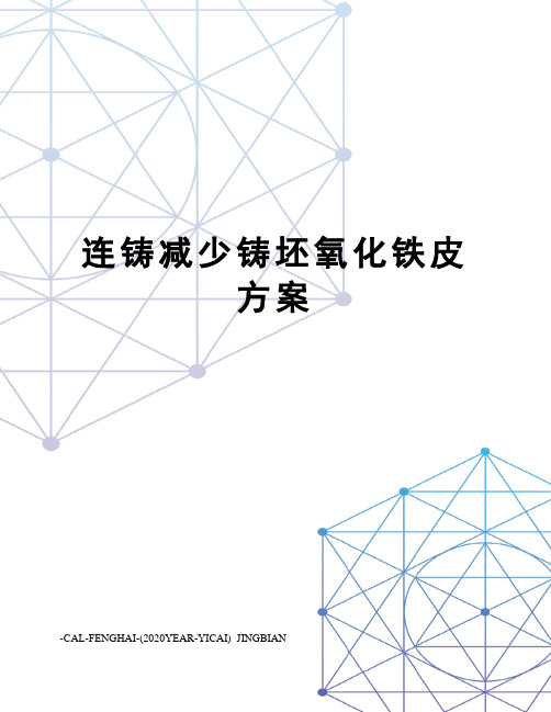 连铸减少铸坯氧化铁皮方案