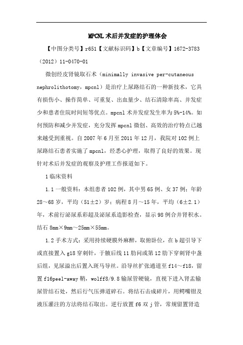 MPCNL术后并发症护理论文