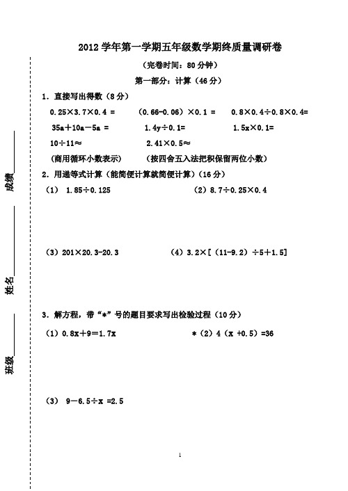 2012学年第一学期五年级数学期终考试卷