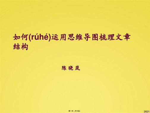 如何运用思维导图梳理文章结构(共10张PPT)