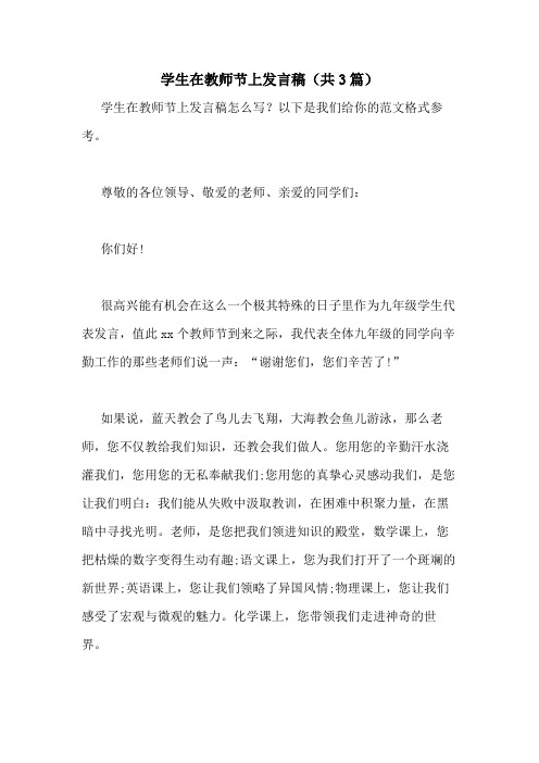 2020年学生在教师节上发言稿(共3篇)