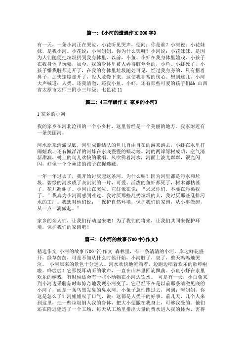 小河的哭泣作文
