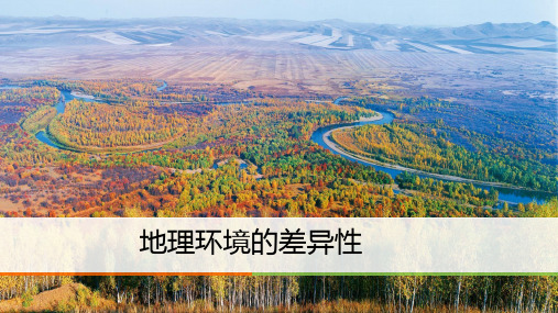 地理环境的差异性(PPT共)