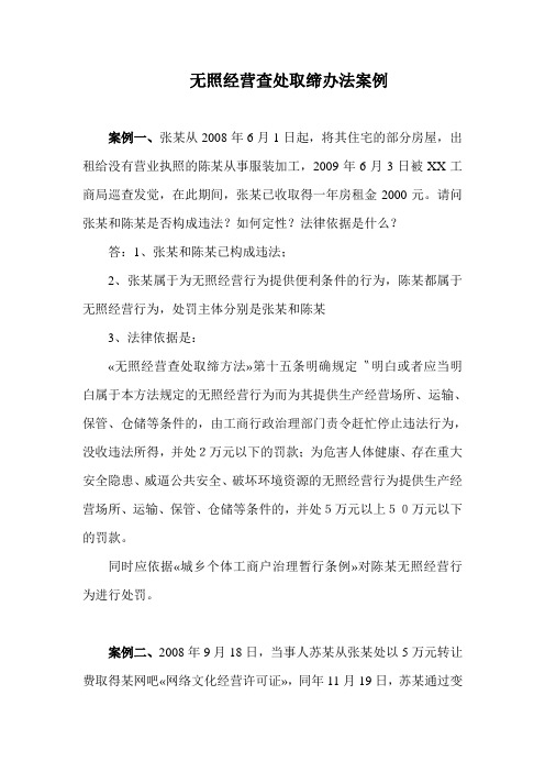 无照经营查处取缔办法案例