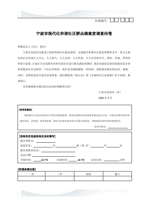 宁波市现代化和谐社区群众满意度调查问卷
