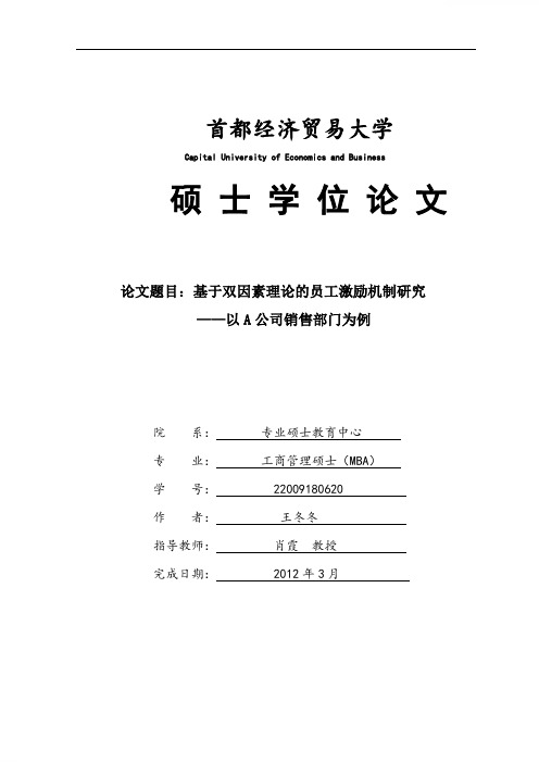 基于双因素理论的员工激励机制研究——以A公司销售部门为例