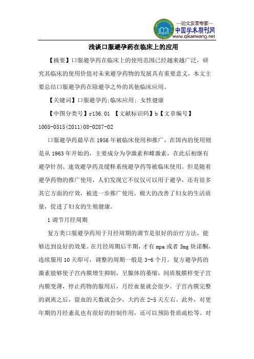 口服避孕药在临床上的应用