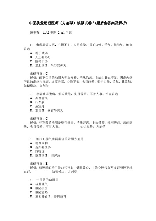 中医执业助理医师(方剂学)模拟试卷3(题后含答案及解析)
