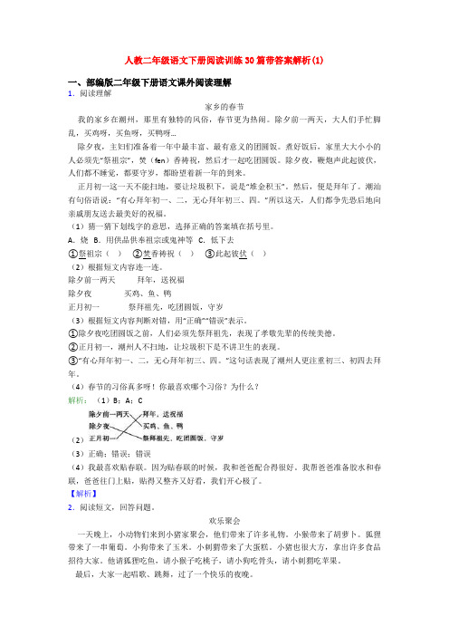 人教二年级语文下册阅读训练30篇带答案解析(1)