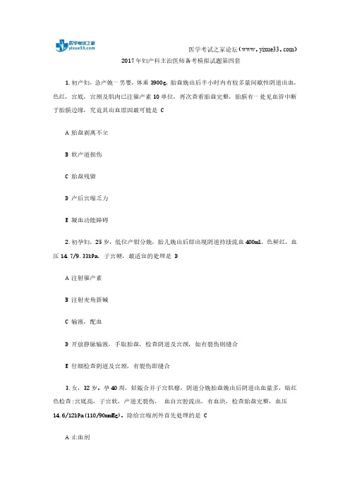 2017年妇产科主治医师备考模拟试题第四套