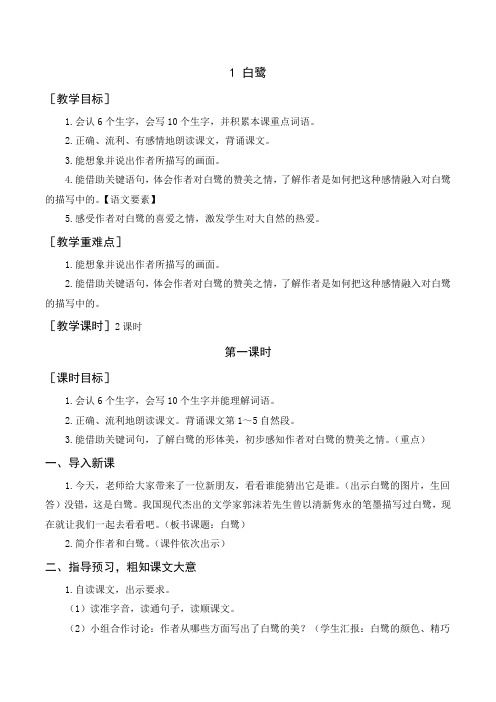 统编五年级语文上册-《白鹭》教案+反思
