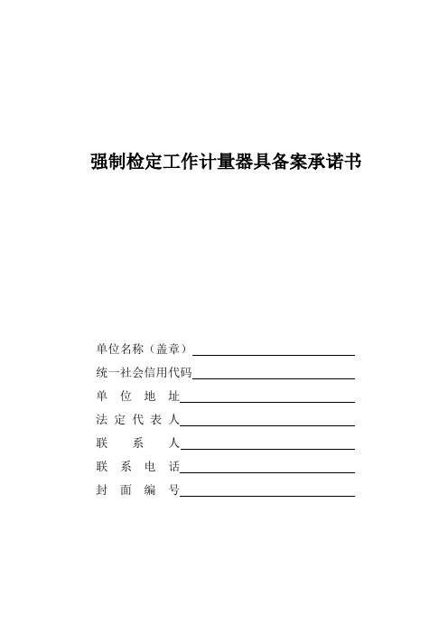 强制检定工作计量器具备案承诺书+备案表