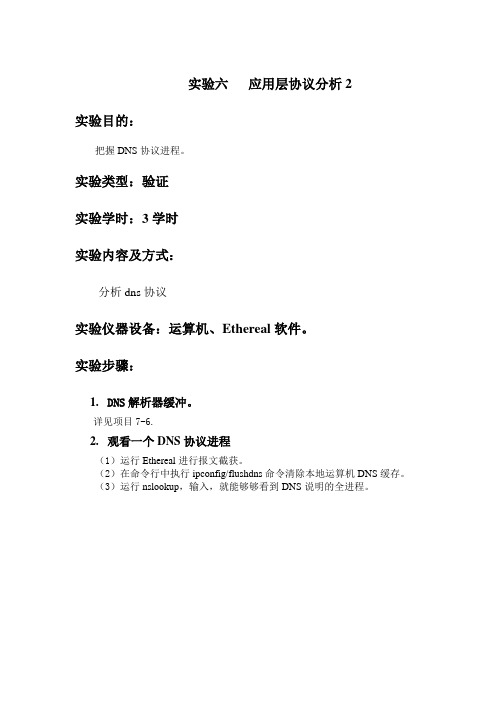 实验六应用层协议分析二