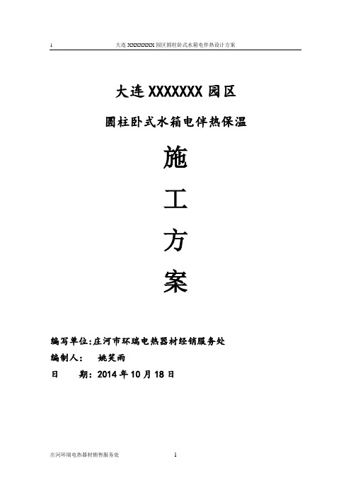园区水箱电伴热保温施工方案doc