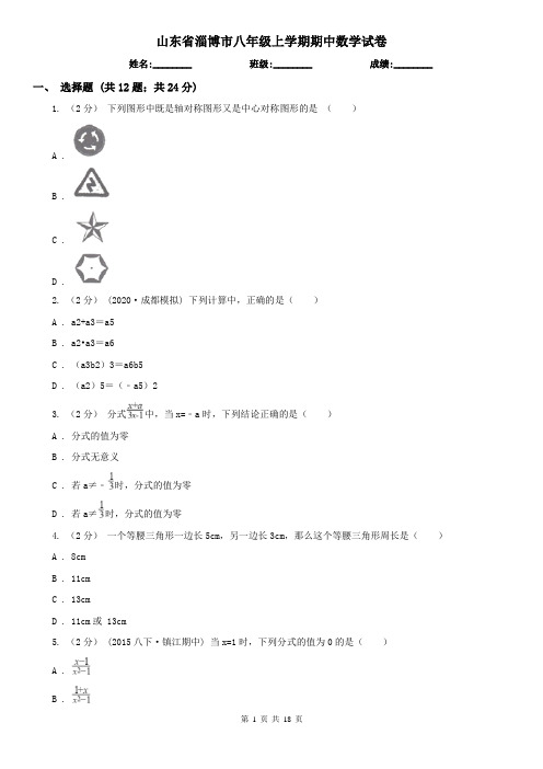 山东省淄博市八年级上学期期中数学试卷