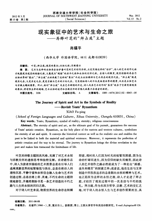 现实象征中的艺术与生命之旅——再释叶芝的“拜占庭”主题