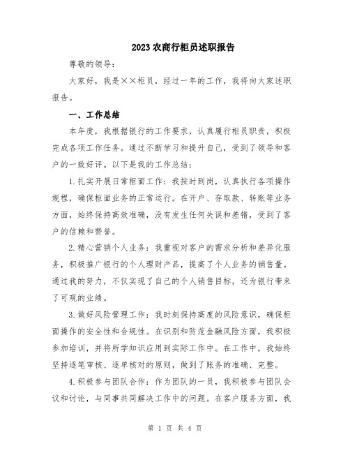 2023农商行柜员述职报告