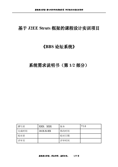 基于J2EE Struts框架的课程设计实训项目——《BBS论坛系统》——系统需求说明书(第1部分)
