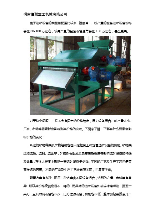选矿设备多少钱一套