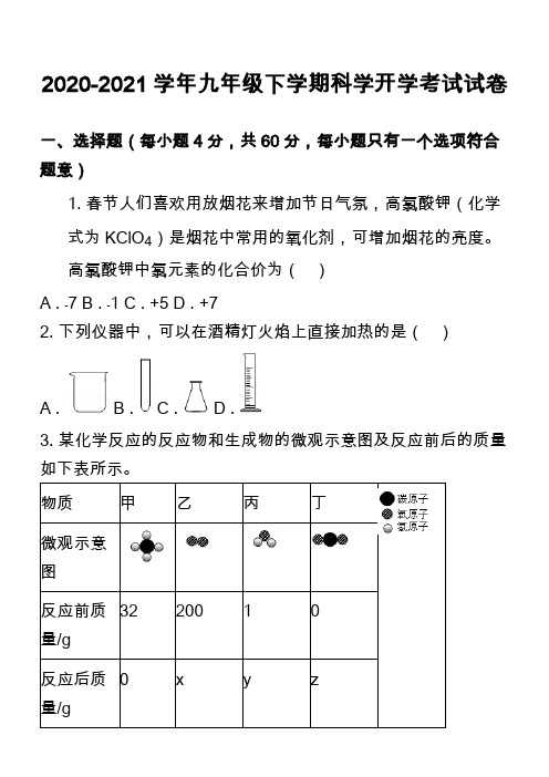 2020-2021学年九年级下学期科学开学考试试卷_1