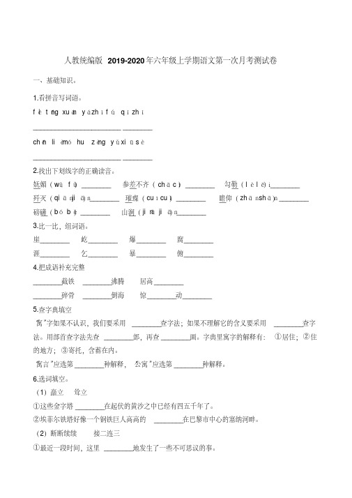 六年级上册语文试题-第一次月考测试卷(1)人教(部编版)(含答案)