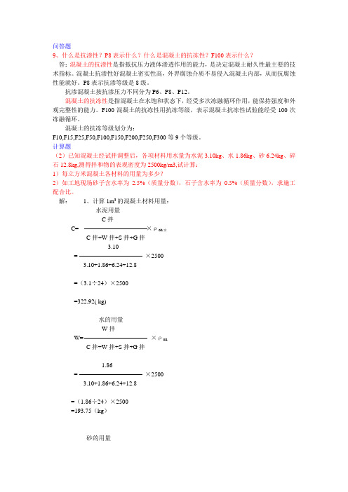 混凝土习题问答题