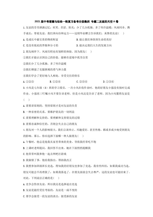 2021届中考道德与法治一轮复习备考分层集训 专题二友谊的天空A卷