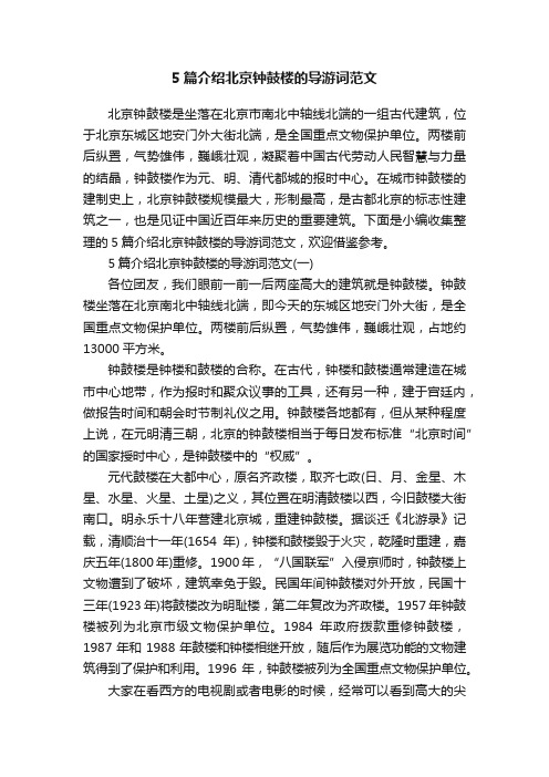 5篇介绍北京钟鼓楼的导游词范文