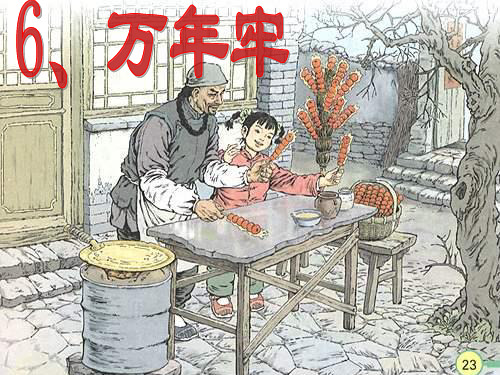人教版小学四年级语文下册 第六课万年牢课件