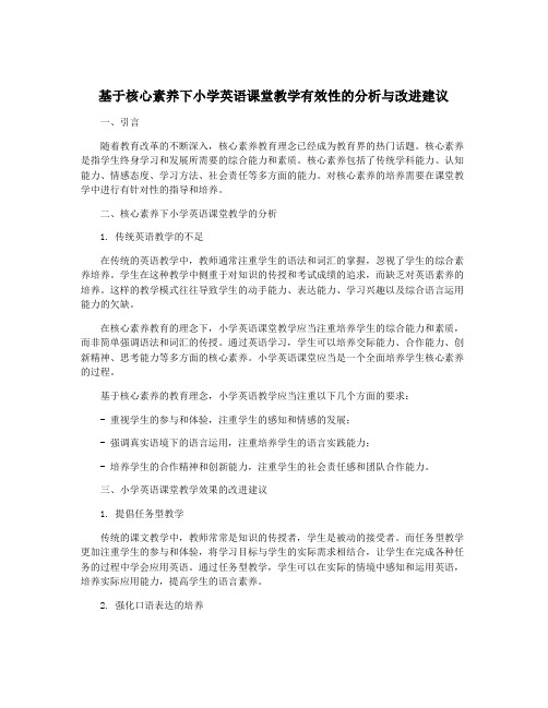 基于核心素养下小学英语课堂教学有效性的分析与改进建议