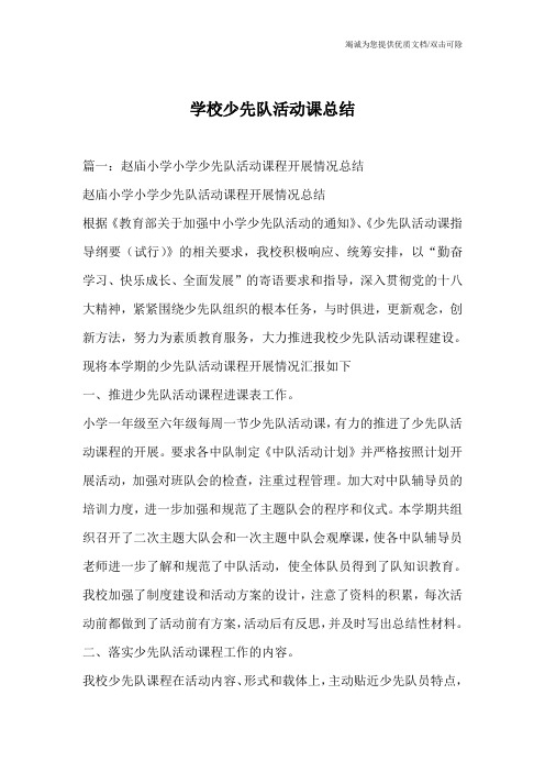学校少先队活动课总结