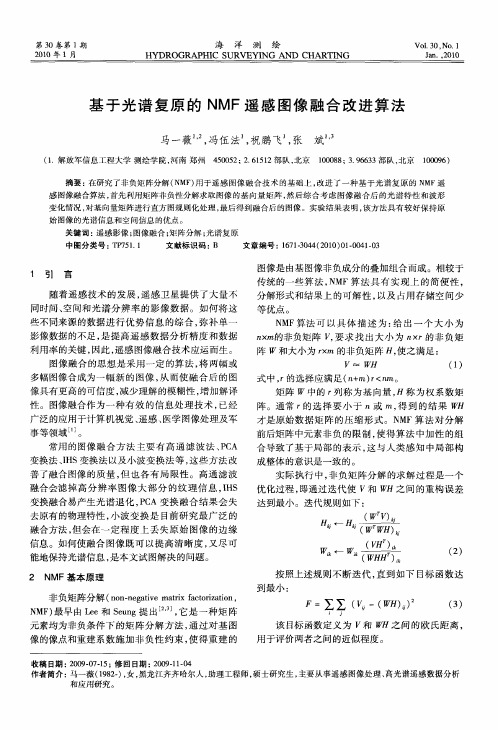 基于光谱复原的NMF遥感图像融合改进算法