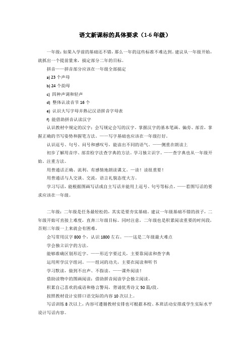 .小学语文新课标的具体要求1-6年级