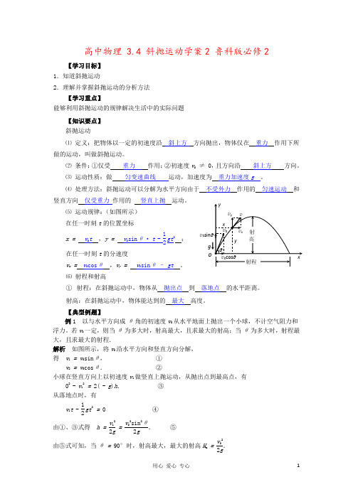 高中物理 3.4 斜抛运动学案2 鲁科版必修2