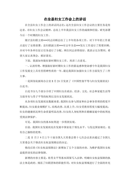最新-在全县妇女工作会上的讲话 精品
