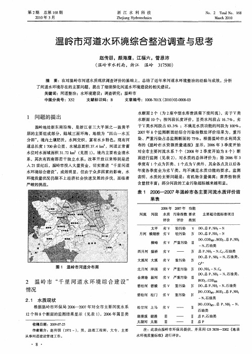 温岭市河道水环境综合整治调查与思考