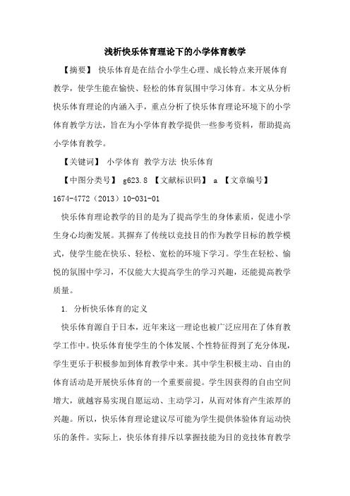 快乐体育理论下的小学体育教学