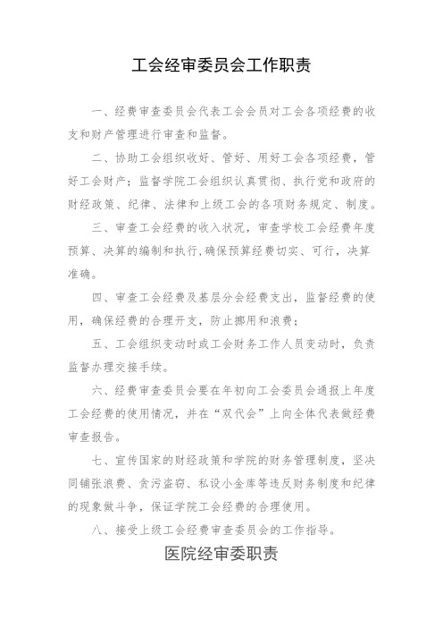 经审委员会职责