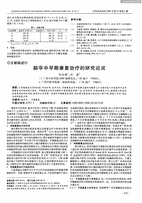 脑卒中早期康复治疗的研究近况