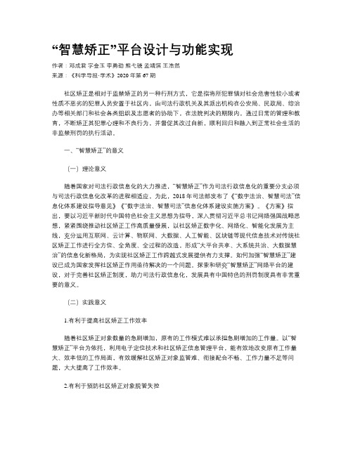 “智慧矫正”平台设计与功能实现