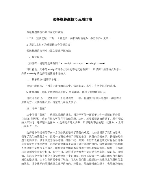 选择题答题技巧及顺口溜